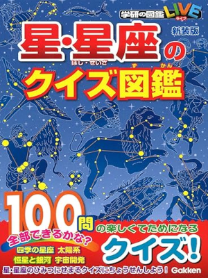 藤井旭 [ 星・星座のクイズ図鑑 ] 文庫サイズ カラー版