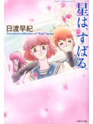 Saki Hiwatari [ Hoshi wa Subaru ] Comics JPN 2005 Bunko