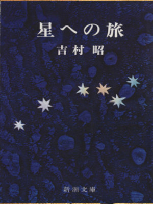吉村昭 [ 星への旅 ] 小説 新潮文庫 1974