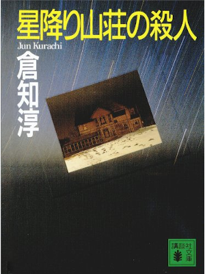 Jun Kuraichi [ Hoshifuri Sanso ] Fiction JPN Bunko OCE