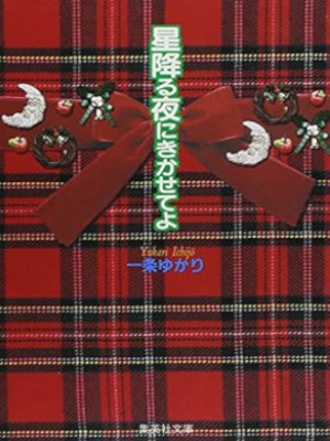 Yukari Ichijo [ Hoshifuru Yoru ni Kikaseteyo ] Comics JPN Bunko 1998