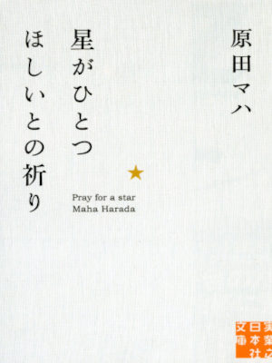 Maha Harada [ Hoshi ga Hitotsu Hoshii tono Inori ] Fiction 2013