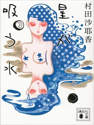Sayaka Murata [ Hoshi ga Suu Mizu ] Fiction JPN Bunko 2013
