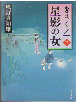 Machio Kazeno [ Hoshikage no Onna ] Historical Fiction / JPN