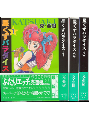 Katsuaki [ Hoshikuzu Paradise 1-3 ] Bunko size comic, Japanese