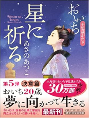 Atsuko Asano [ Hoshi ni Inoru ] Historical Fiction JPN 2023