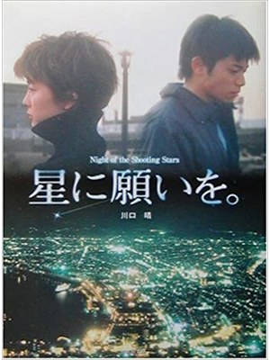 Haru Kawaguchi [ Hoshi ni negai wo ] Fiction JPN