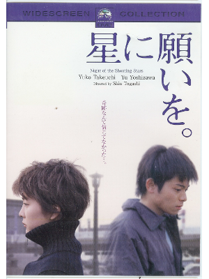 [ Hoshi ni Negai wo ] DVD JPN Movie NTSC/2
