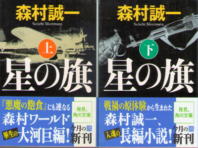 Seiichi Morimura [ Hoshi no Hata ] Fiction / JPN