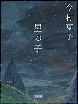 Natsuko Imamura [ Hoshi no Ko ] Fiction JPN Bunko 2019