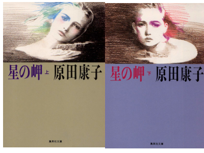 Yasuko Harada [ HOSHI NO MISAKI ] Fiction JPN Bunko