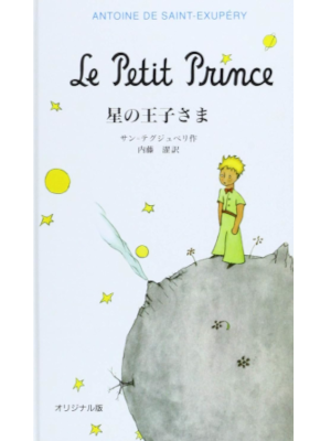 Antoine de Saint-Exupéry [ The Little Prince ] Original HB JPN