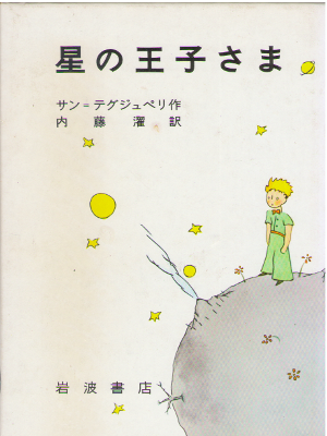 Antoine de Saint-Exupéry [ Le Petit Prince ] Fiction JPN HB Kids