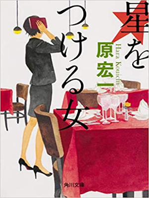 原宏一 [ 星をつける女 ] 小説 角川文庫 2019