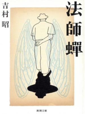 Akira Yoshimura [ HOUSHI ZEMI ] Fiction JPN Bunko 1996