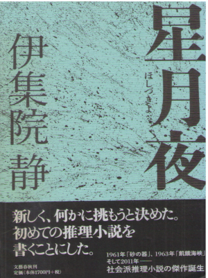 Shizuka Ijuin [ Hoshizukiyo ] Fiction JPN HB
