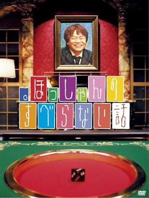 [ Hosshan no Suberanai Hanashi ] DVD JPN NTSC R2