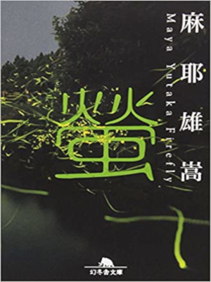 麻耶雄嵩 [ 螢 ] 小説 幻冬舎文庫