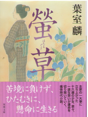 Rin Hamuro [ Hotarugusa ] Historical Fiction JPN