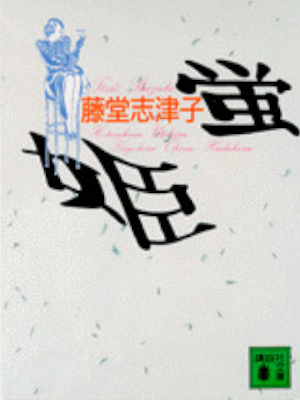 Shizuko Todo [ Hotaru Hime ] Fiction JPN Bunko