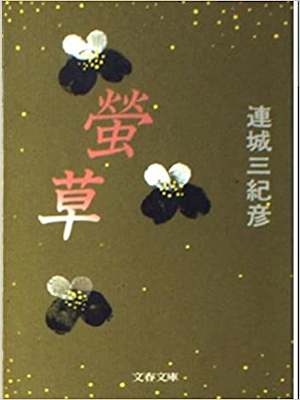Mikihiko Renjo [ Hotaru Sou ] Fiction JPN Bunko 1991
