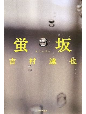 tatsuya Yoshimura [ Hotaru Zaka ] Fiction JPN HB 2009