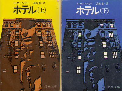 Arthur Hailey [ Hotel ] Fiction JPN Bunko