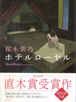 Shino Sakuragi [ Hotel Royal ] Fiction / JPN HB