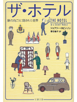 ジェフリー ロビンソン [ ザ・ホテル―扉の向こうに隠された世界 ] ノンフィクション 日本語版 文庫