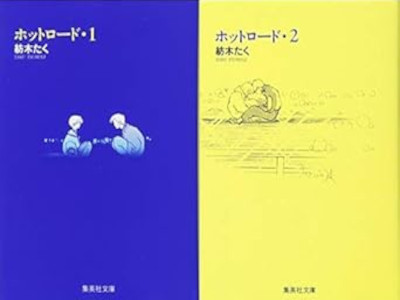 Taku Tsumugi [ HOT ROAD v.1+2 COMPLETE ] Comics JPN Bunko