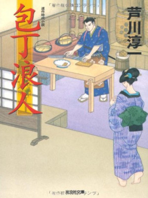 Junichi Ashikawa [ Houchou Rounin ] Historical Fiction JPN Bunko