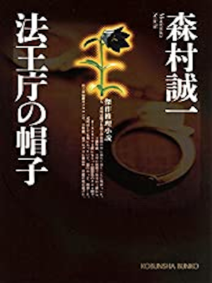 Seiichi Morimura [ Houocho no Boushi ] Fiction JPN Bunko