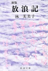Fumiko Hayashi [ Hourouki ] Fiction JPN Bunko