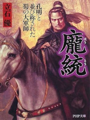 Yu Tateishi [ HOUTOU ] Historical Fiction JPN 2008 Bunko