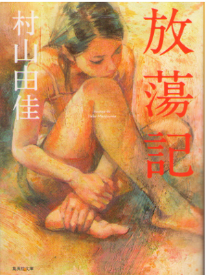Yuka Murayama [ Houtouki ] Fiction JPN 2014