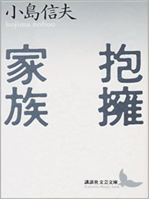 小島信夫 大橋健三郎 [ 抱擁家族 ] 小説 講談社文芸文庫 1988