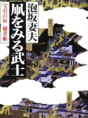 Tsumao Awasaka [ Tako wo Miru Bushi ] Historical Fiction JP 1999