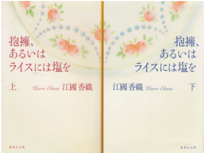 Kaori Ekuni [ Houyou, Aruiwa Rice ni Shio wo ] Fiction JPN