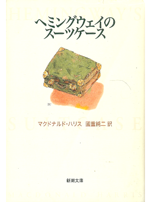 マクドナルド ハリス [ ヘミングウェイのスーツケース ] 小説 日本語版 新潮文庫