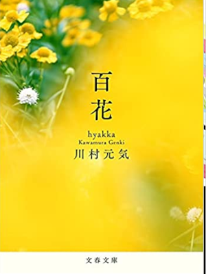 Genki Kawamura [ Hyakka ] Fiction JPN Bunko 2021