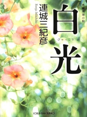 Mikihiko Renjo [ Byakkou ] Fiction JPN Bunko