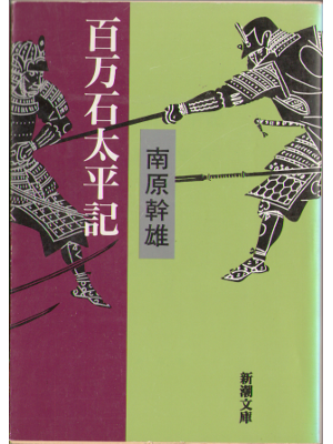 Mikio Nanbara [ Haykumangoku taiheiki ] Historical Novel, JPN