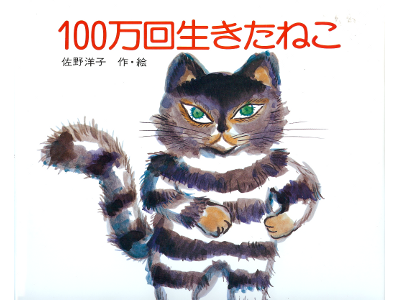 佐野洋子 [ 100万回生きたねこ ] 児童絵本