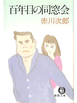 Jiro Akagawa [ Hyakunenme no Dousoukai ] Fiction JPN