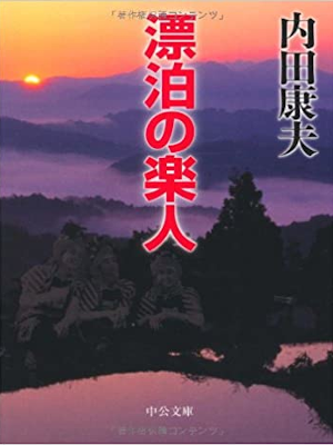 Yasuo Uchida [ Hyohaku no Gakujin ] Fiction JPN 2005