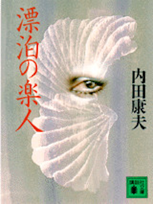 Yasuo Uchida [ Hyohaku no Satsujin ] Fiction JPN 1991