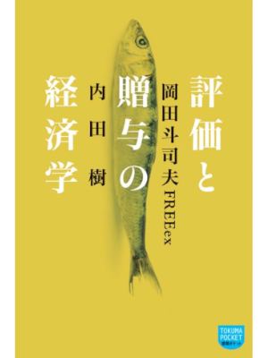 内田樹  岡田斗司夫 FREEex [ 評価と贈与の経済学 ] 徳間ポケット 新書 2013