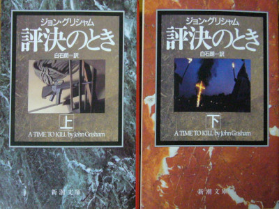 JOHN GRISHAM [ A TIME TO KILL ] Fiction JPN Bunko