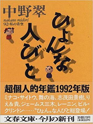 中野翠 [ ひょんな人びと―92・私の青空 ] エッセイ 文春文庫 1997