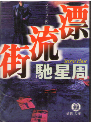 Seisyu Hase [ Hyoryugai ] Fiction / JPN